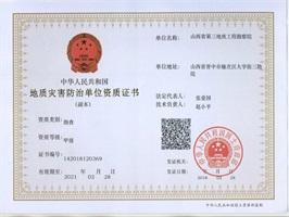 地質災害治理工程勘查設計施工單位資質管理辦法及其標準